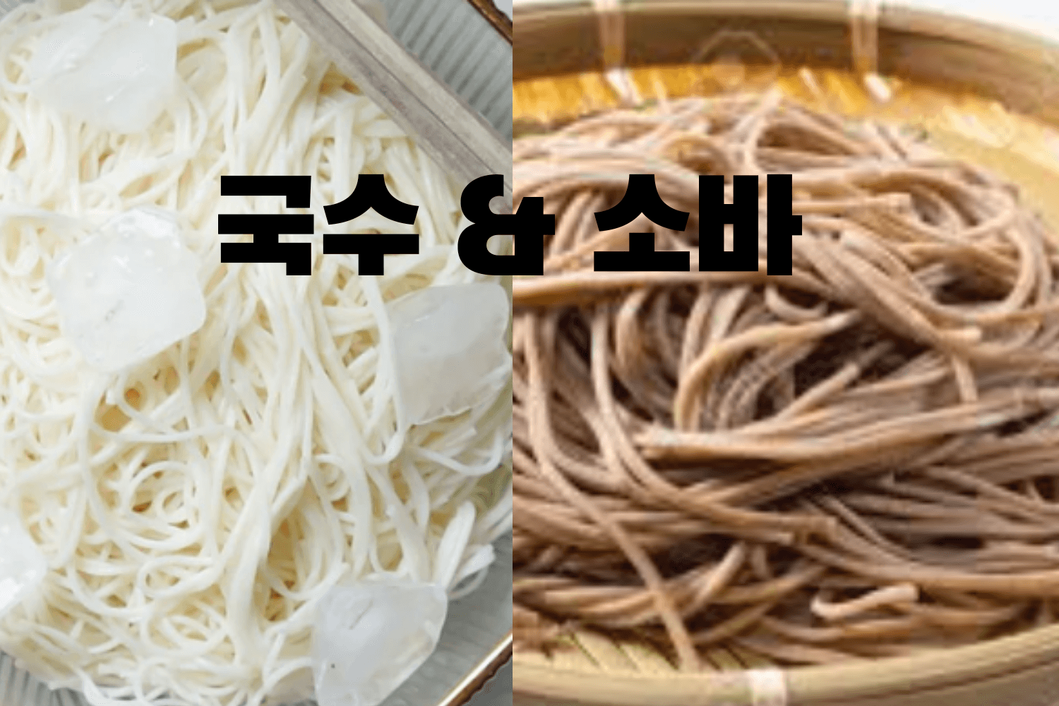 메밀가루와 밀가루 요리: 일본 소바(蕎麦)와 한국 국수 비교