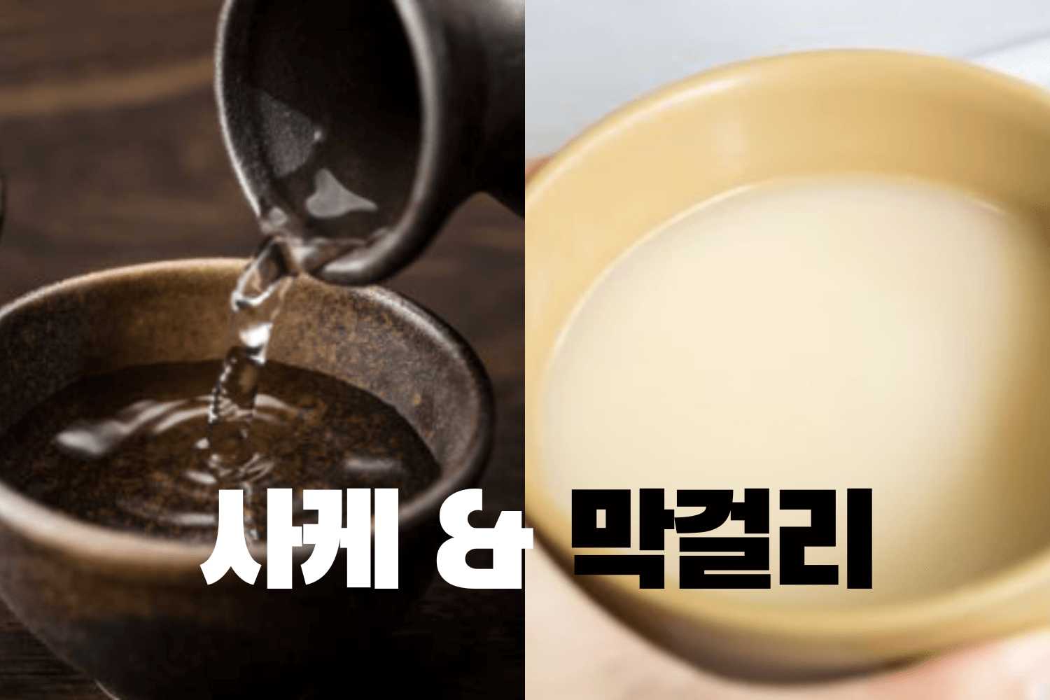 일본 사케(酒)와 한국 막걸리 제조방법, 맛, 문화적 활용과 차이점