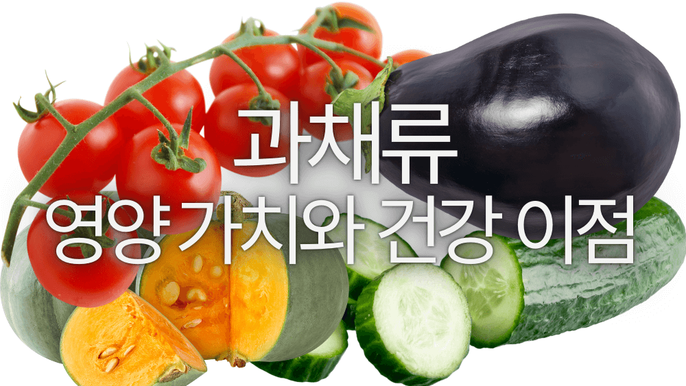 과채류의 영양 가치와 건강 이점: 토마토 등