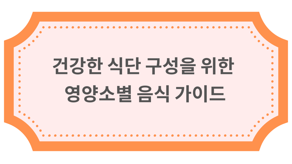 건강한 식단 구성을 위한 영양소별 음식 가이드