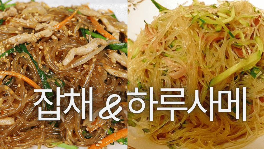 한국 잡채와 일본 하루사메(春雨)의 맛과 조리법 비교