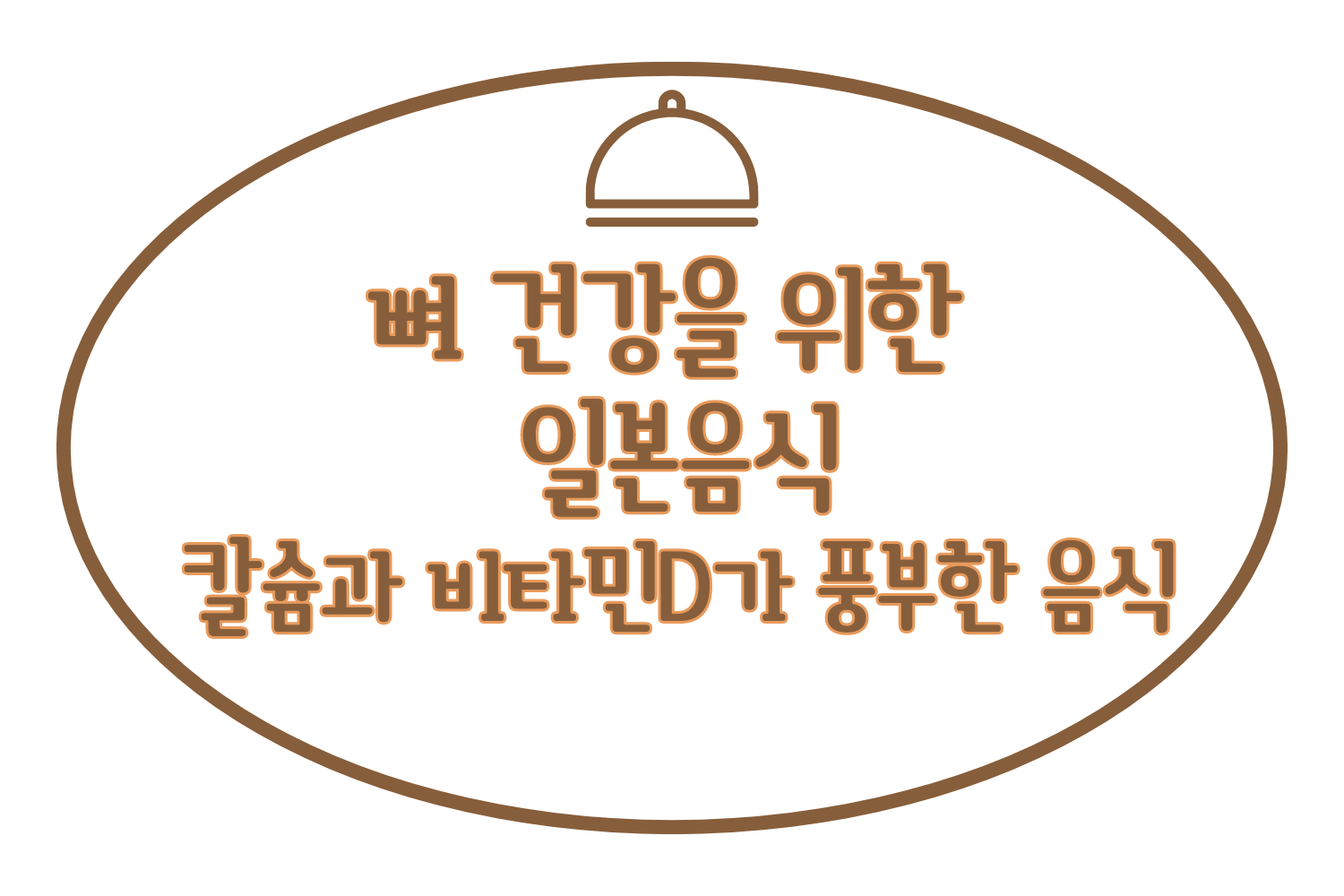 뼈 건강을 위한 일본 음식: 칼슘과 비타민D가 풍부한 요리