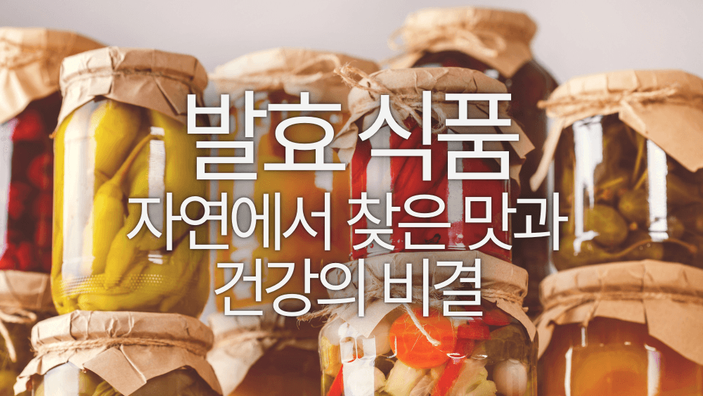 발효식품: 자연에서 찾은 맛과 건강의 비결