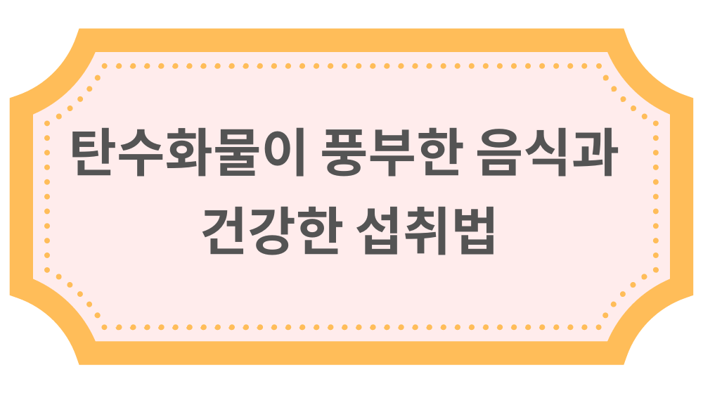 탄수화물이 풍부한 음식과 건강한 섭취법